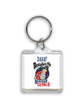 Захар похититель дамских сердец