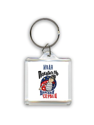 Иван похититель дамских сердец