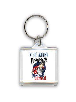 Константин похититель дамских сердец
