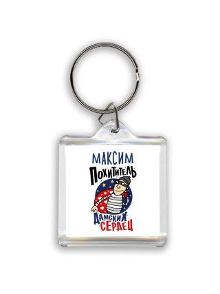 Максим похититель дамских сердец