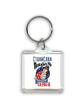 Станислав похититель дамских сердец