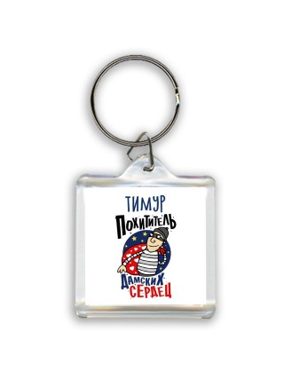 Тимур похититель дамских сердец