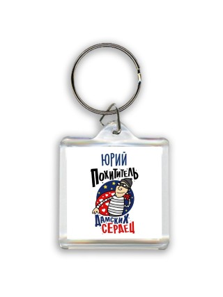 Юрий похититель дамских сердец