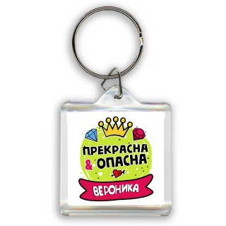 Вероника прекрасна и опасна