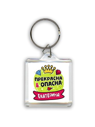 Екатерина прекрасна и опасна