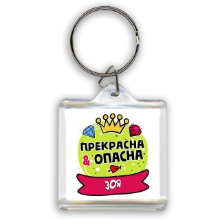 Зоя прекрасна и опасна