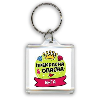 Инга прекрасна и опасна