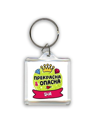 Яна прекрасна и опасна