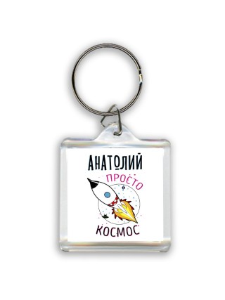 Анатолий просто космос