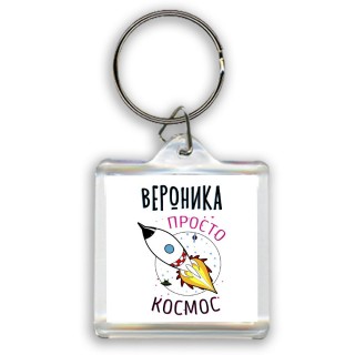 Вероника просто космос