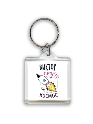 Виктор просто космос