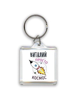 Виталий просто космос