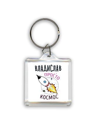 Владислав просто космос