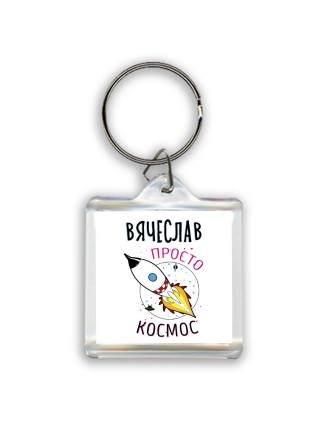 Вячеслав просто космос