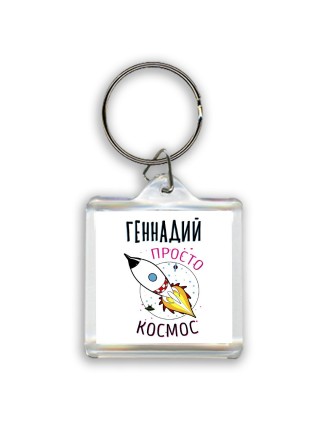Геннадий просто космос