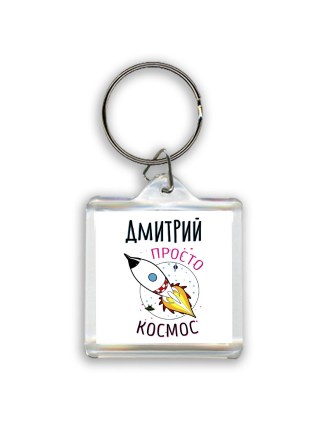 Дмитрий просто космос