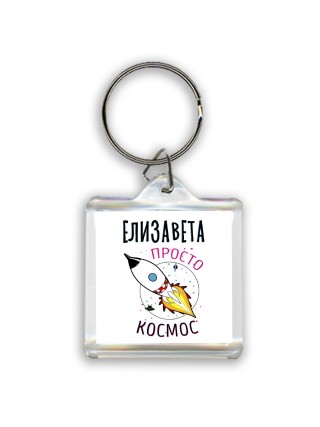 Елизавета просто космос