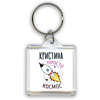 Кристина просто космос