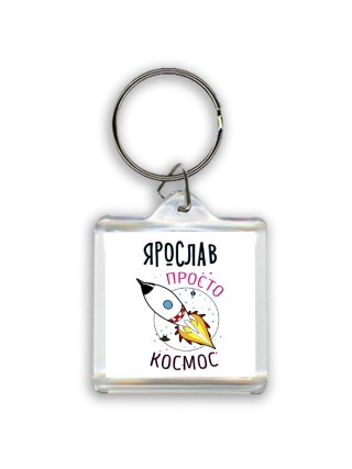 Ярослав просто космос