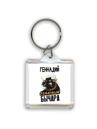 Геннадий реальный бычара