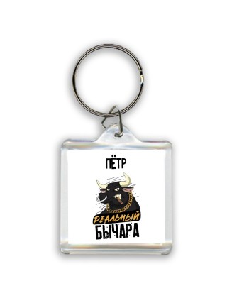 Пётр реальный бычара