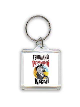 Геннадий реальный кабан
