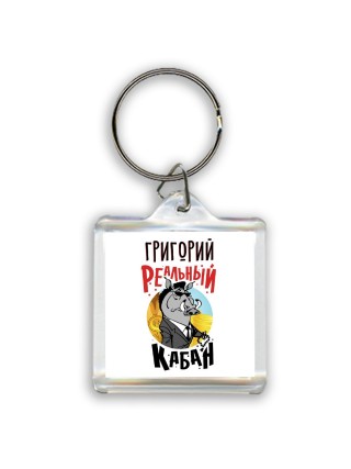 Григорий реальный кабан