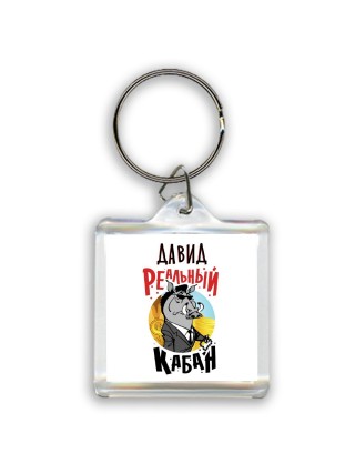 Давид реальный кабан