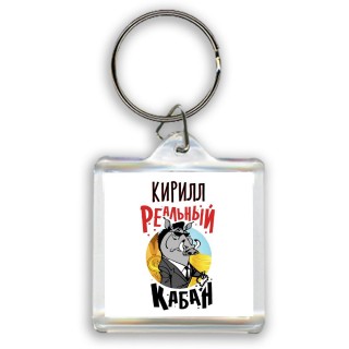 Кирилл реальный кабан