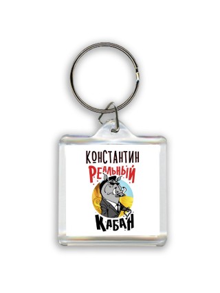 Константин реальный кабан
