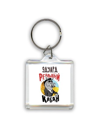 Эдуард реальный кабан