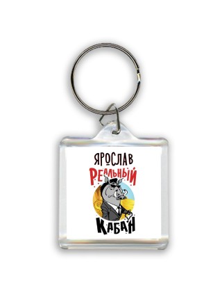 Ярослав реальный кабан