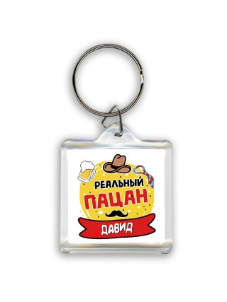 Давид реальный пацан