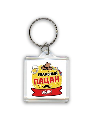 Иван реальный пацан