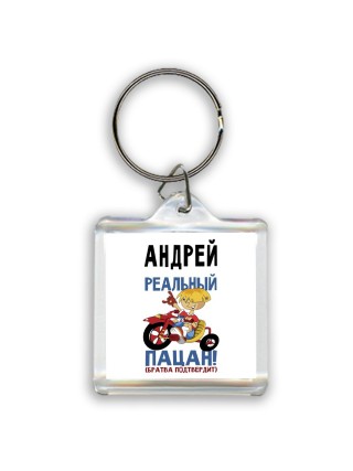 Андрей реальный пацан - братва подтвердит