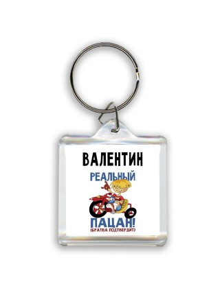 Валентин реальный пацан - братва подтвердит