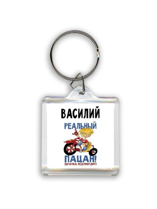 Василий реальный пацан - братва подтвердит