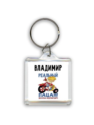 Владимир реальный пацан - братва подтвердит