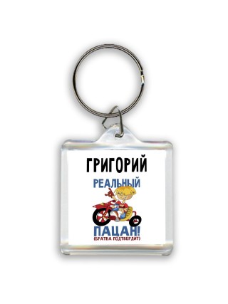 Григорий реальный пацан - братва подтвердит