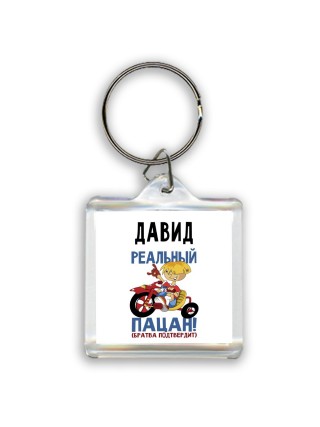 Давид реальный пацан - братва подтвердит