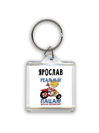 Ярослав реальный пацан - братва подтвердит