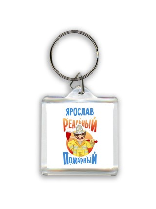 Ярослав реальный пожарный