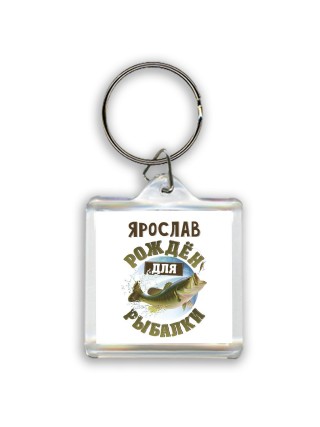 Ярослав рождён для рыбалки