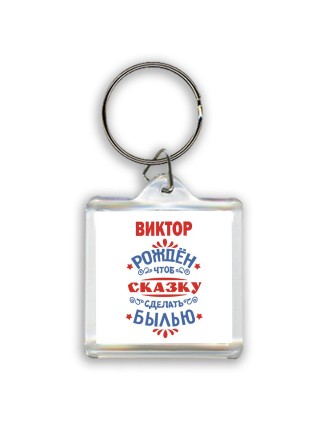 Виктор рождён чтоб сказку сделать былью князь дивана