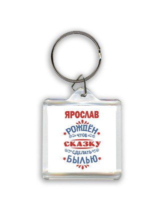 Ярослав рождён чтоб сказку сделать былью князь дивана