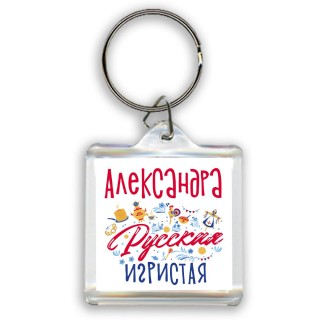 Александра Русская игристая