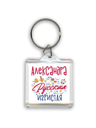 Александра Русская игристая