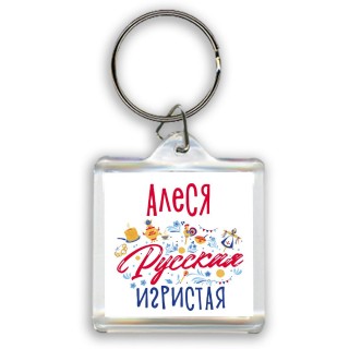 Алеся Русская игристая