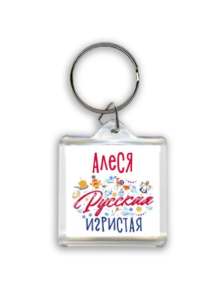 Алеся Русская игристая