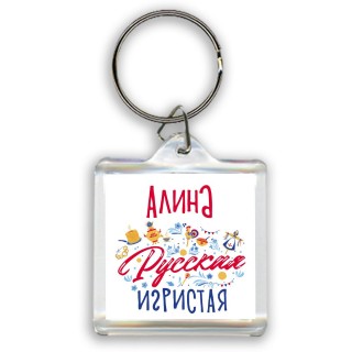 Алина Русская игристая